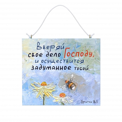 Табличка/ Вверяй свое дело Господу.../ липа