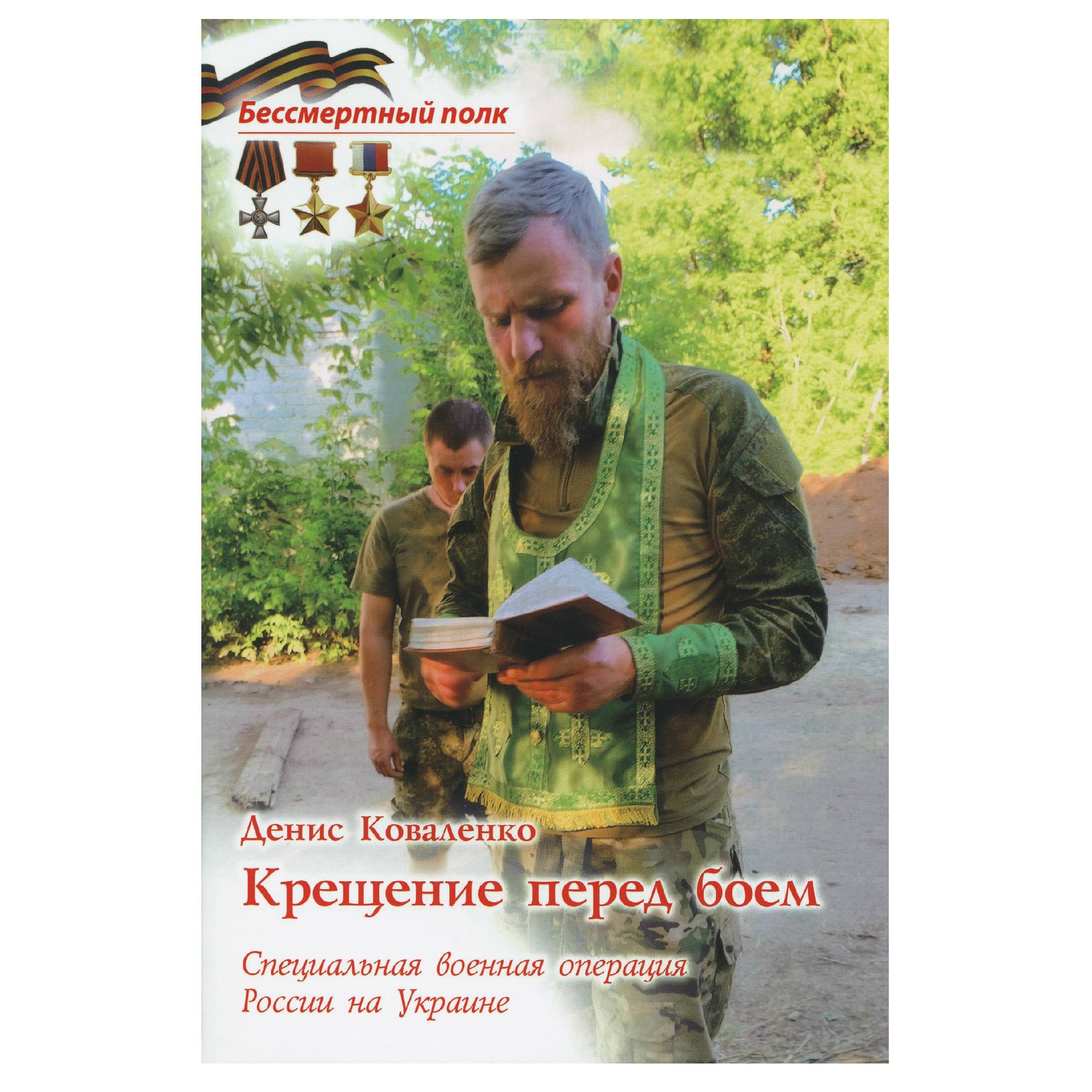 Крещение перед боем. СВО России на Украине/ ДП
