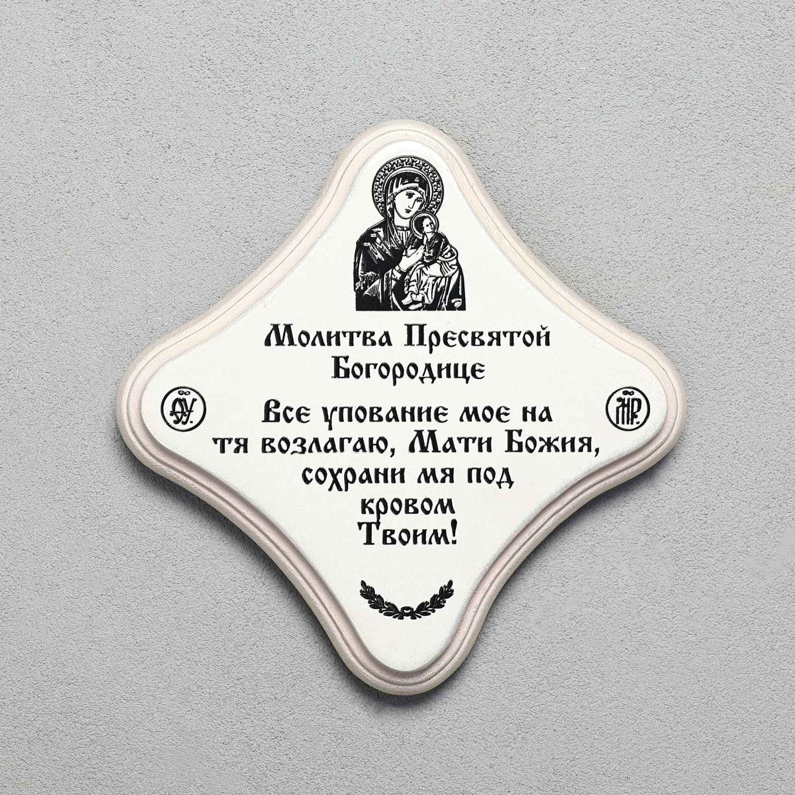 10525061 Скрижаль Молитва Богородице, 17,5*17,5 см, берёза