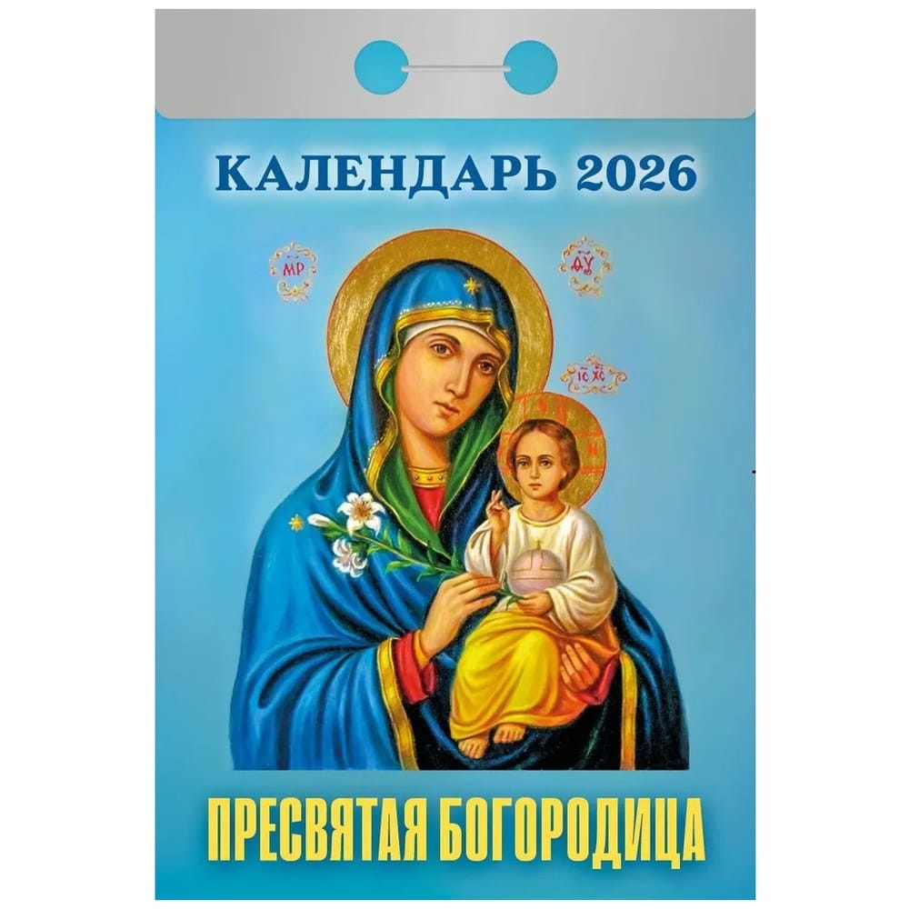 Календарь отрывной 2026г Пресвятая Богородица