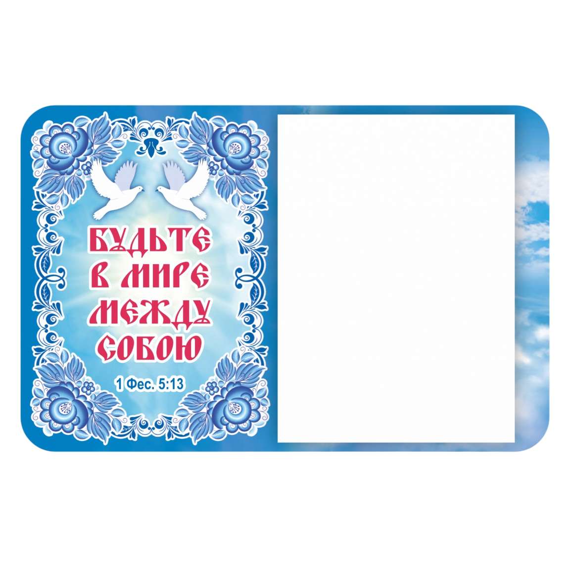 Магнит с блоком для записи Будьте в мире между собой
