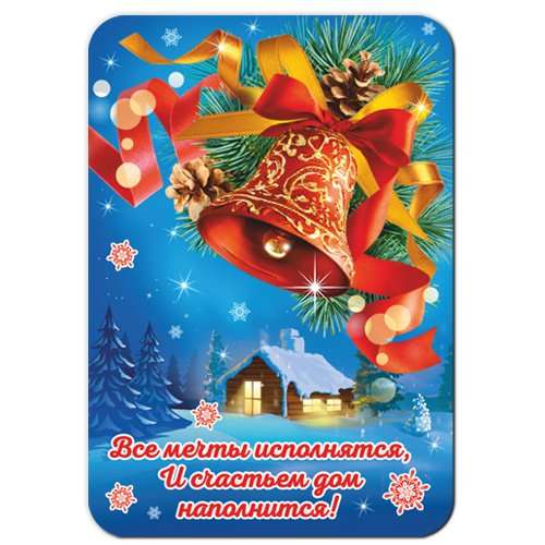 Магнит плоский/ 70*100/ Все мечты исполнятся