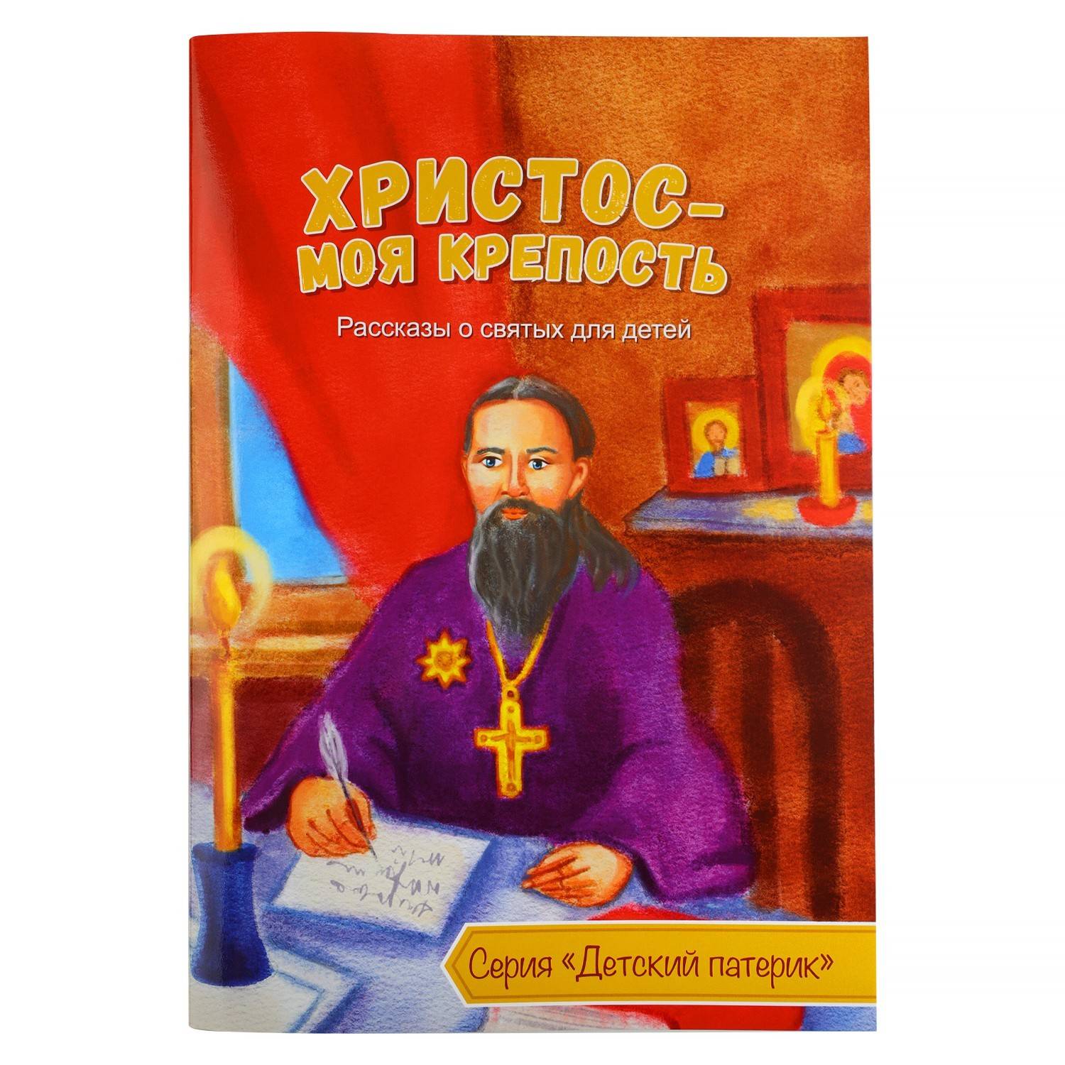 Христос моя крепость. Рассказы о святых/ Символик