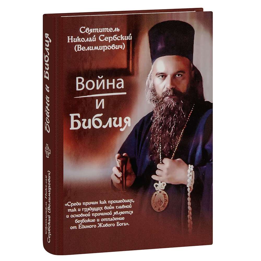 Война и Библия/ Н.Сербский/ ДП