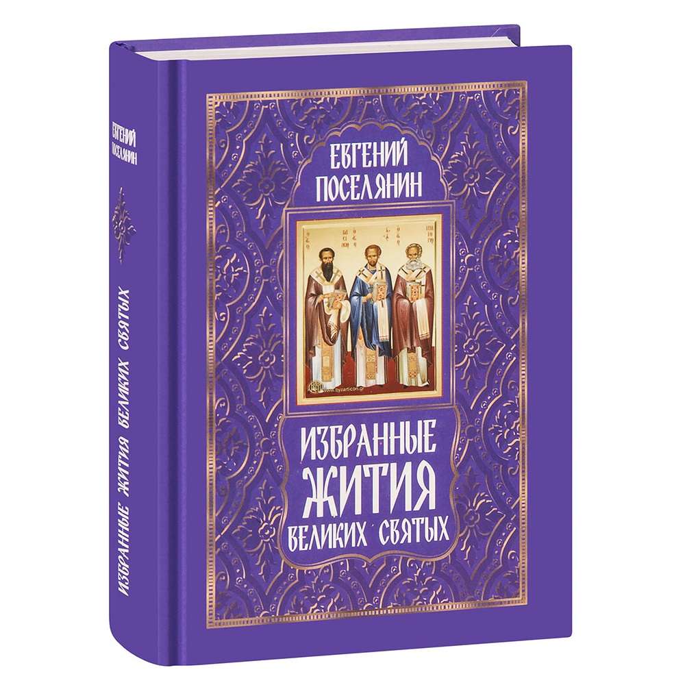 Избранные жития великих святых. Евгений Поселянин/ Омега-Л