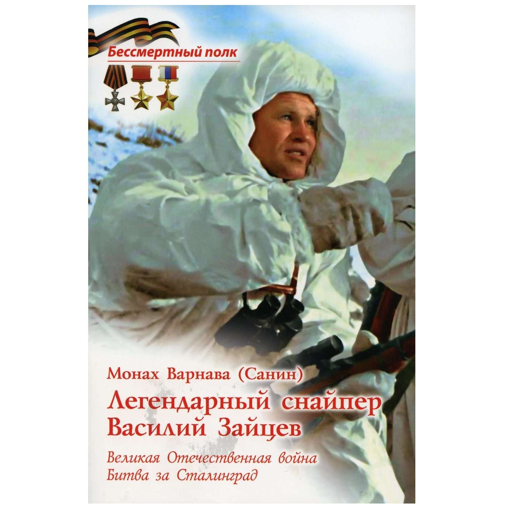 Легендарный снайпер Василий Зайцев. Монах Варнава (Санин)/ ДП