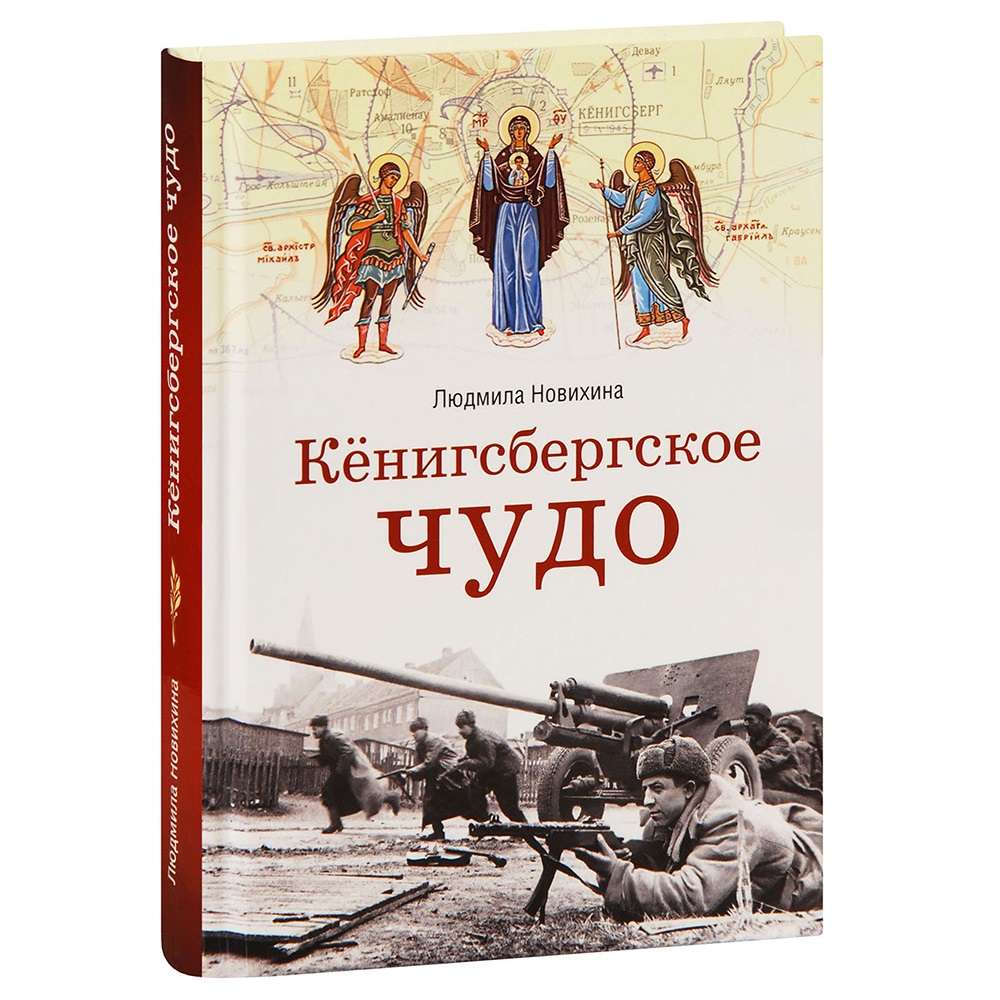 Кёнигсбергское чудо. Людмила Новихина/ СБ