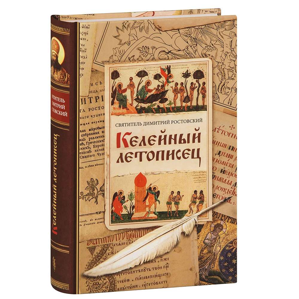 Келейный летописец. Святитель Димитрий Ростовский/ СБ