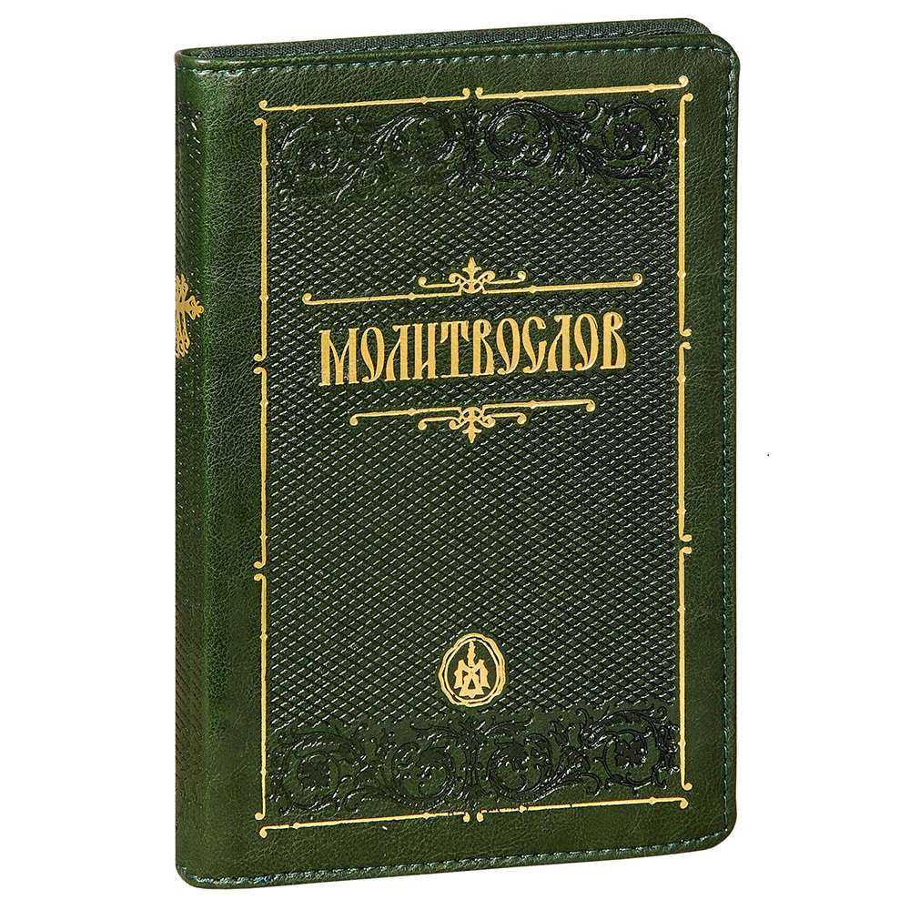 Молитвослов/ кожа, магнит, зол.обрез/ ЗЕЛЕНЫЙ/ Терирем/Оранта
