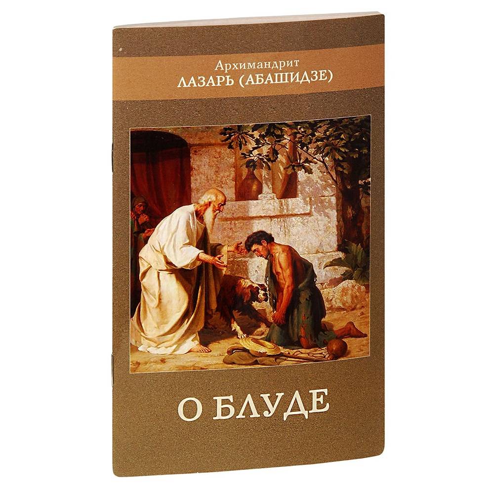 О блуде. Архимандрит Лазарь/ Блг