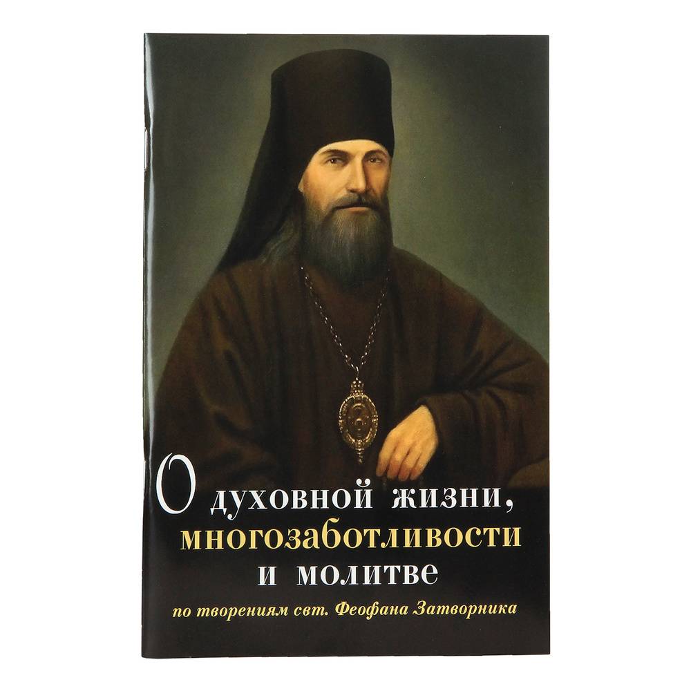 О духовной жизни, многозаботливости и молитве. По творениям свт.Феофана Затворника/ Зерна