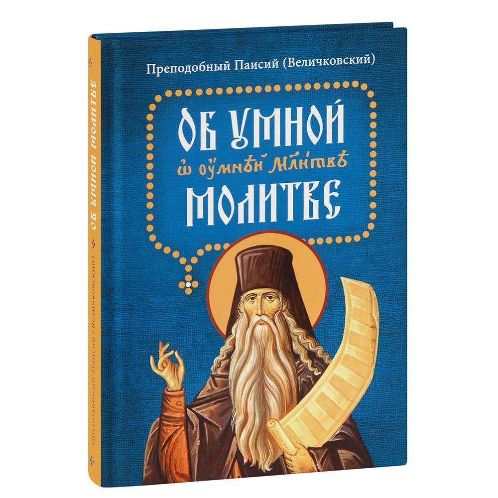 Об умной молитве. Преподобный Паисий Величковский/ СБ