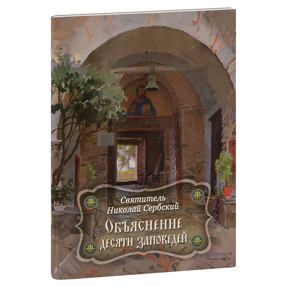 Объяснение десяти заповедей/ Свт.Николай Сербский/ ХЖ