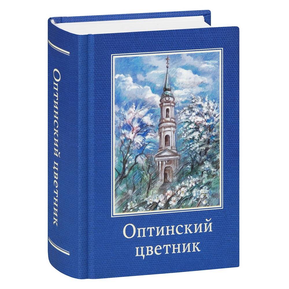 Оптинский цветник. Карманный формат. Цветный иллюстрации/ ОП