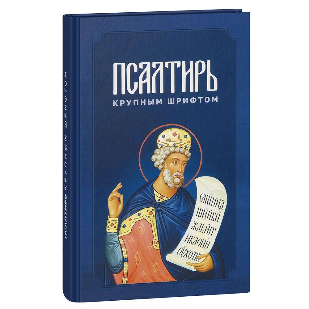 Псалтирь крупным шрифтом/ Скрижаль