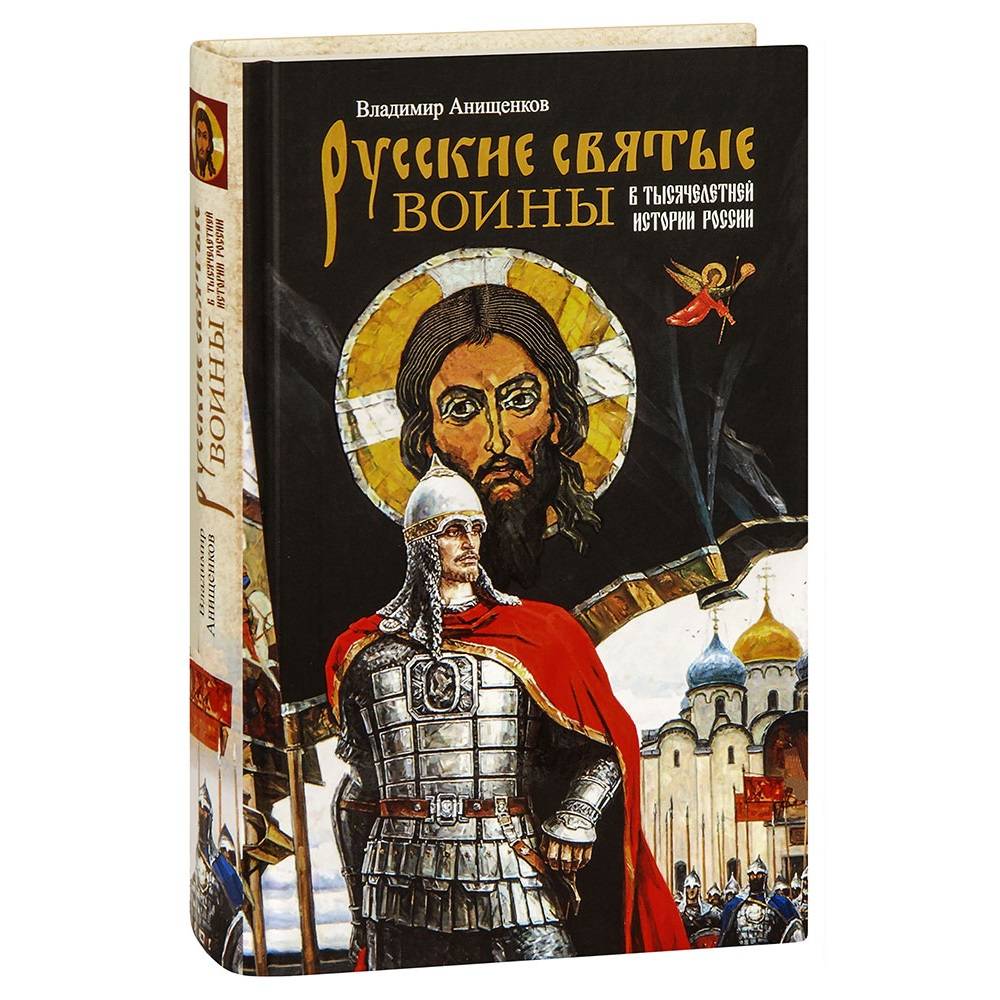 Русские святые воины в тысячелетней истории России/ СБ