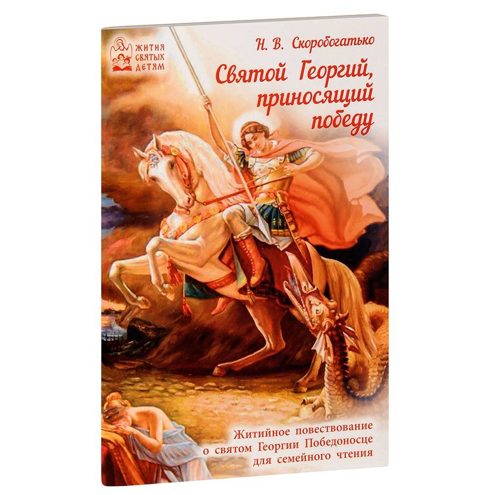 Святой Георгий, приносящий победу/ ДП