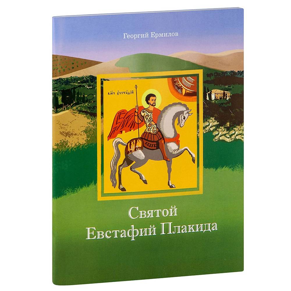 Святой Евстафий Плакида. Житие для детей/ ОД