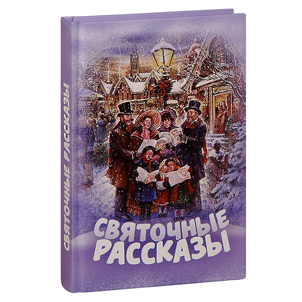 Святочные рассказы/ Блг