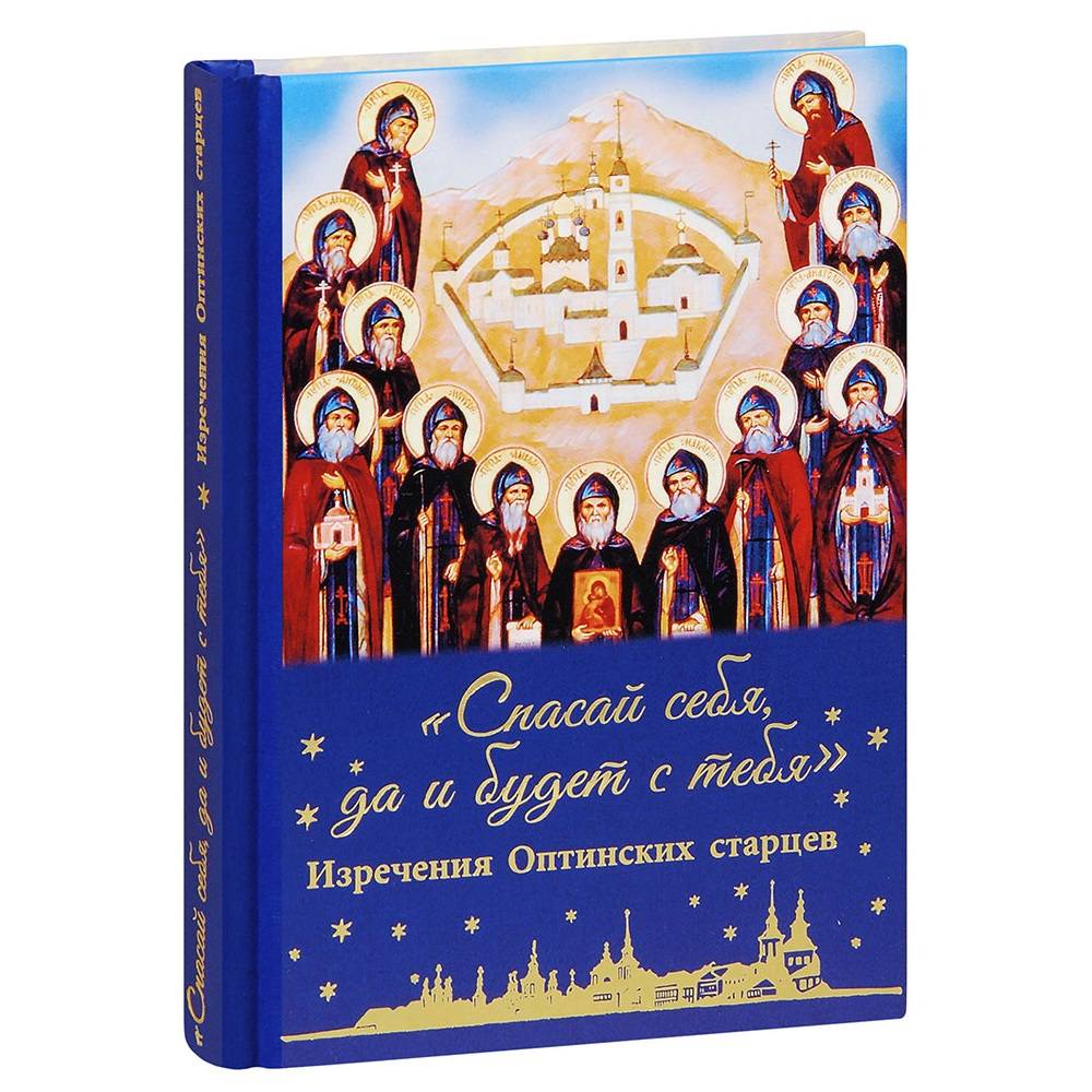 Спасай себя, да и будет с тебя. Изречения Оптинских старцев/ ДП