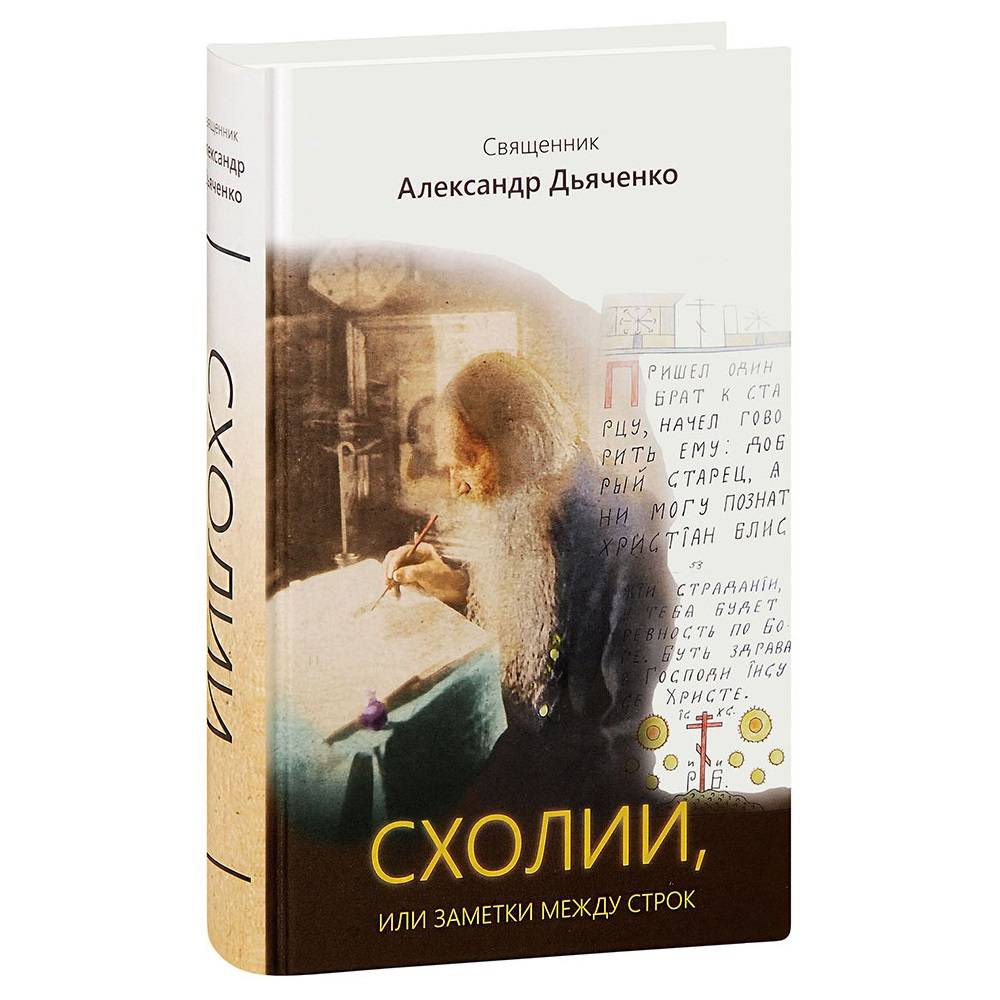 Схолии, или заметки между строк/ А.Дьяченко/ ИБЭ