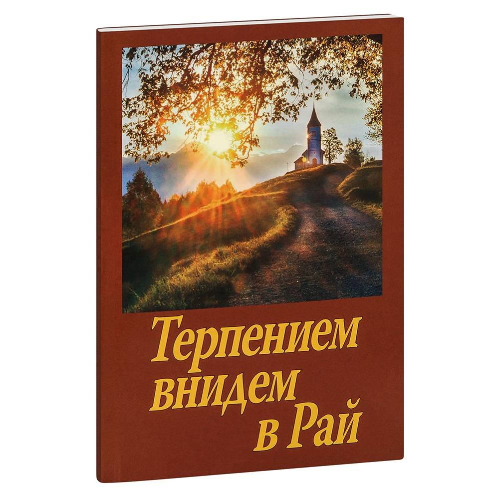Терпением внидем в Рай/ СДМ