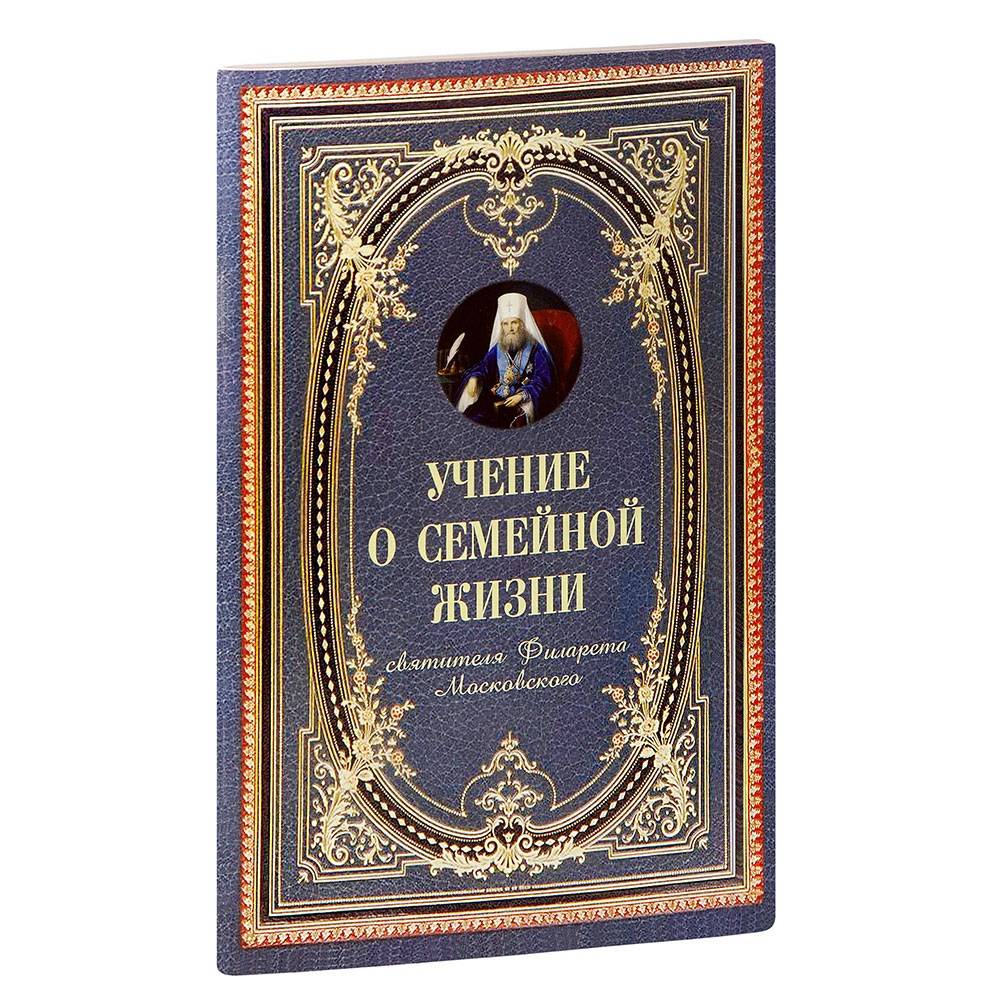 Учение о семейной жизни святителя Филарета Московского/ терирем/Оранта
