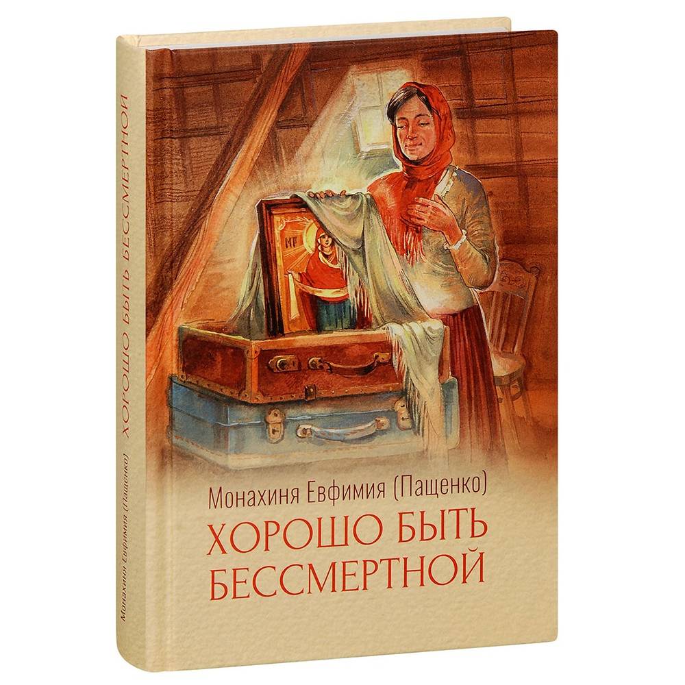 Хорошо быть бессмертной. Рассказы. Монахиня Евфимия (Пащенко)/ Скрижаль