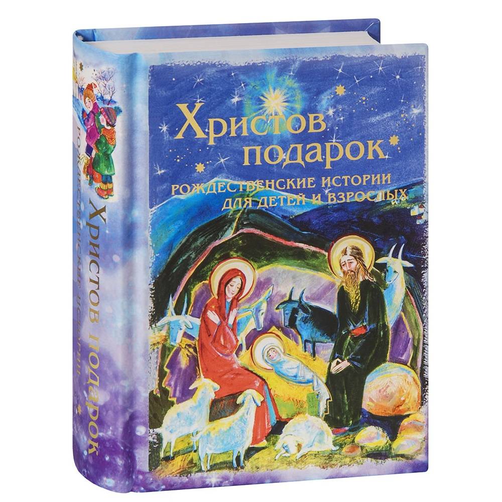 Христов подарок. Рождественские истории для детей и взрослых/ Лепта