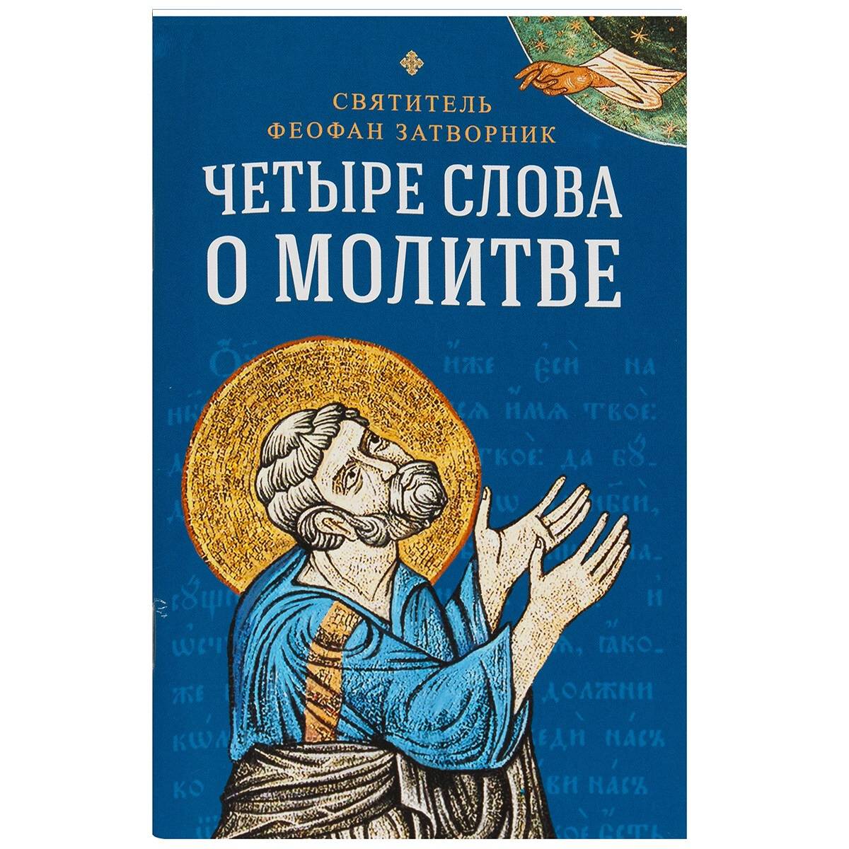 Четыре слова о молитве/ Феофан Затворник/ СБ