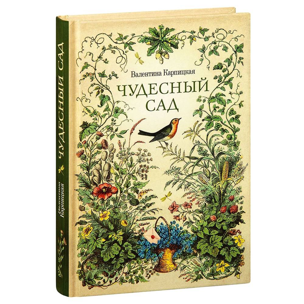 Чудесный сад. Рассказы. Валентина Карпицкая/ СБ