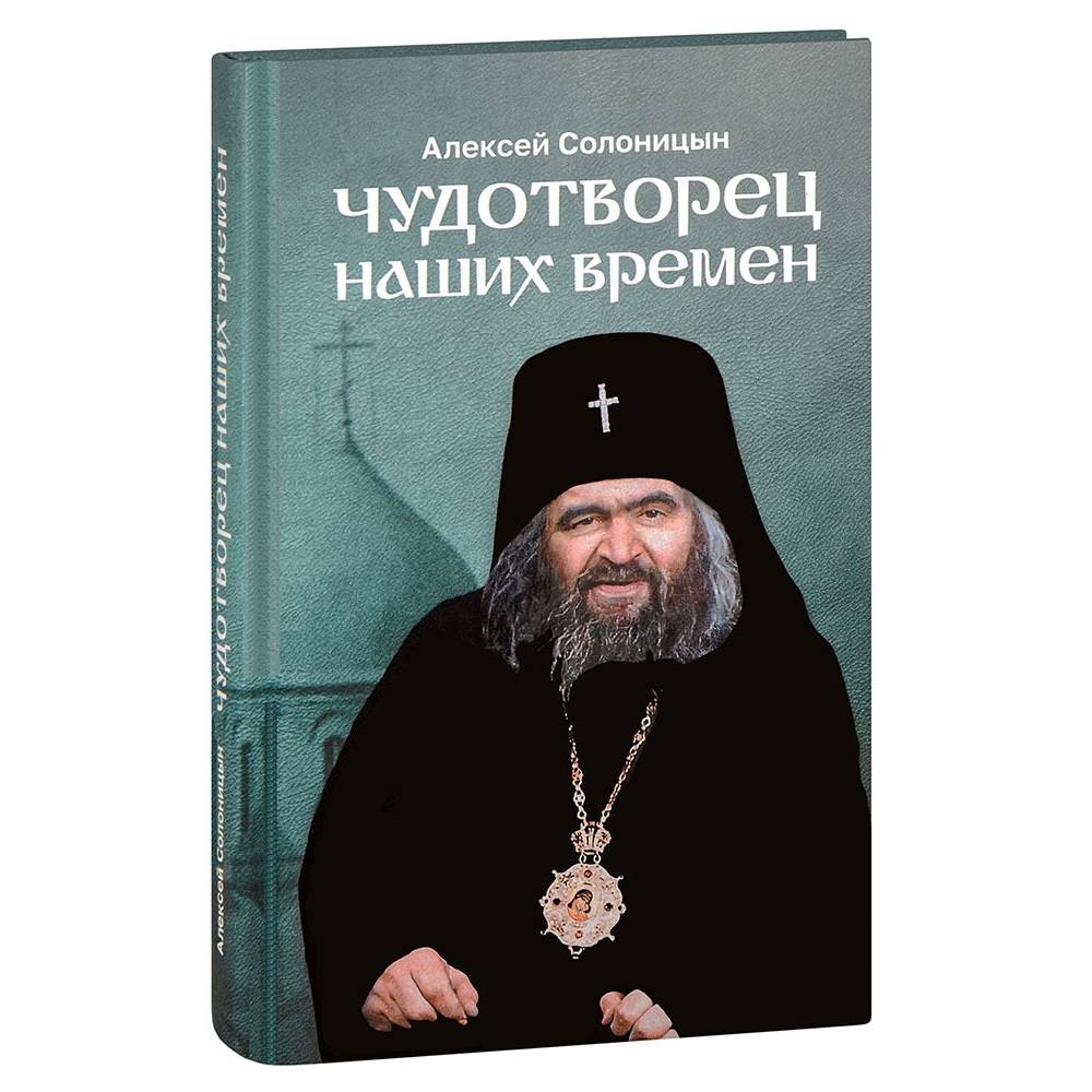 Чудотворец наших времён. Повесть о святителе Иоанне Шанхайском/ Скрижаль
