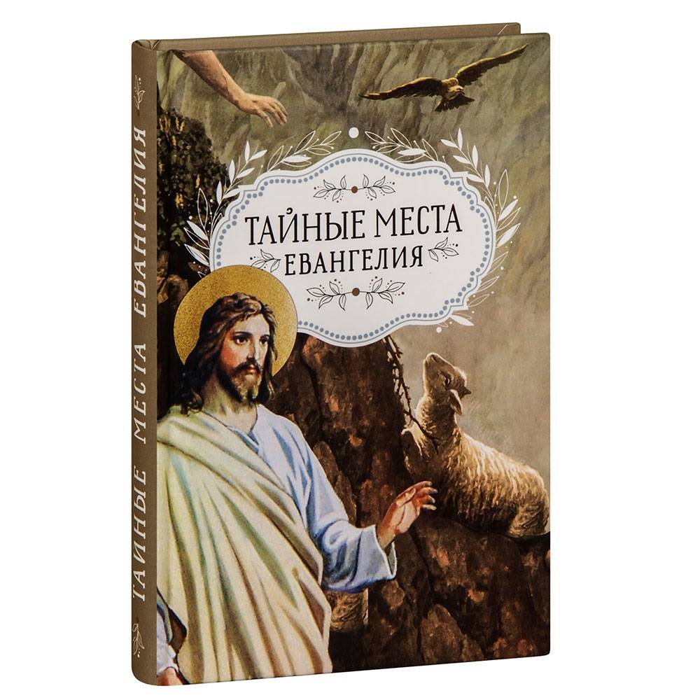Тайные места Евангелия/ Блг