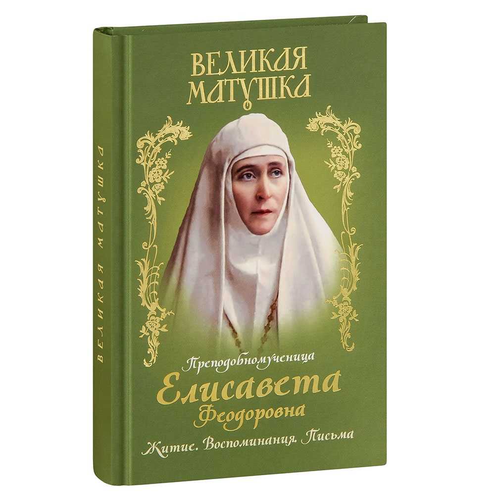 Великая матушка. Преподобномученица Елисавета Феодоровна. Житие. Воспоминания. Письма/ Блг