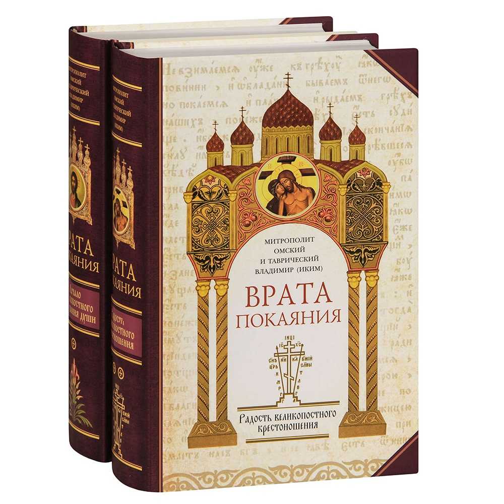 Врата покаяния. В 2 томах Митрополит Омский и Таврический Владимир (Иким)/ СБ