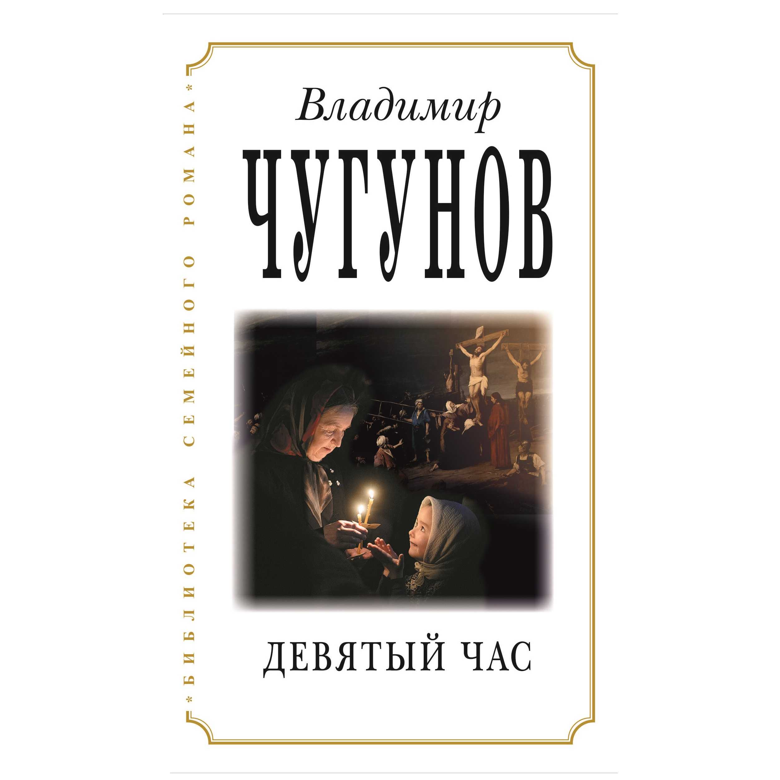 Девятый час/ В.Чугунов/ РП