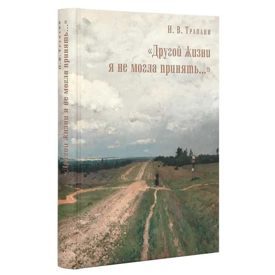 Другой жизни я не могла принять/ Н.В.Трапани/ СТСЛ