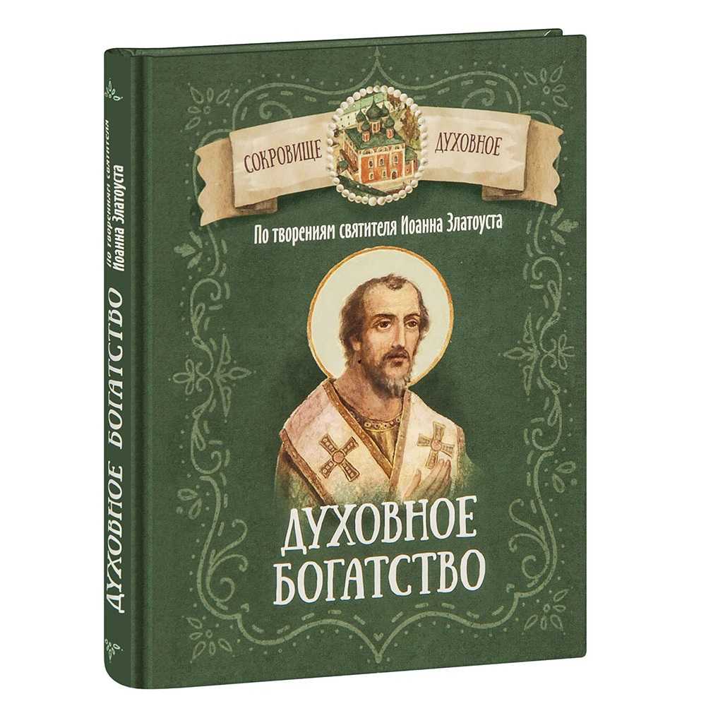 Духовное богатство. По творениям святителя Иоанна Златоуста/ Блг