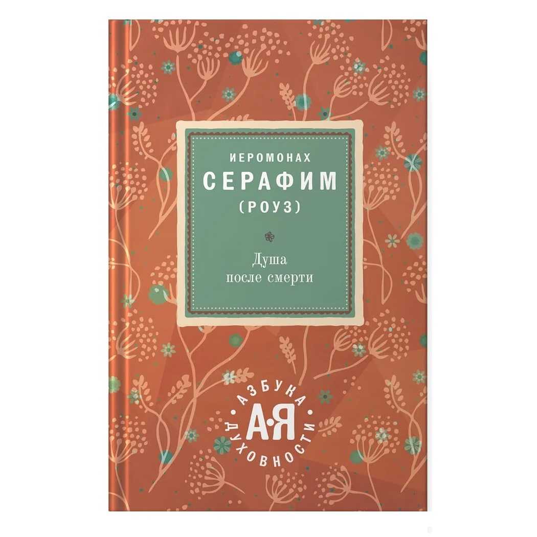 Душа после смерти/ о.Серафим Роуз/ Восьмой День