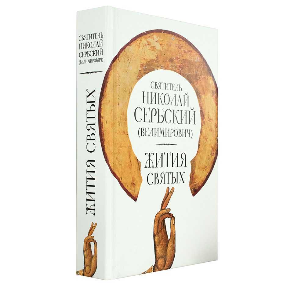 Жития святых/ Свт.Николай Сербский/ Восьмой День