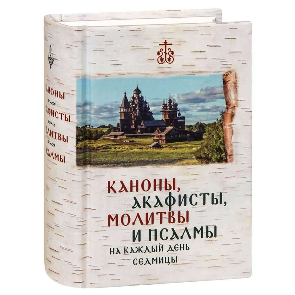 Каноны, акафисты, молитвы и псалмы на каждый день седмицы. Карманный формат/ Богослов