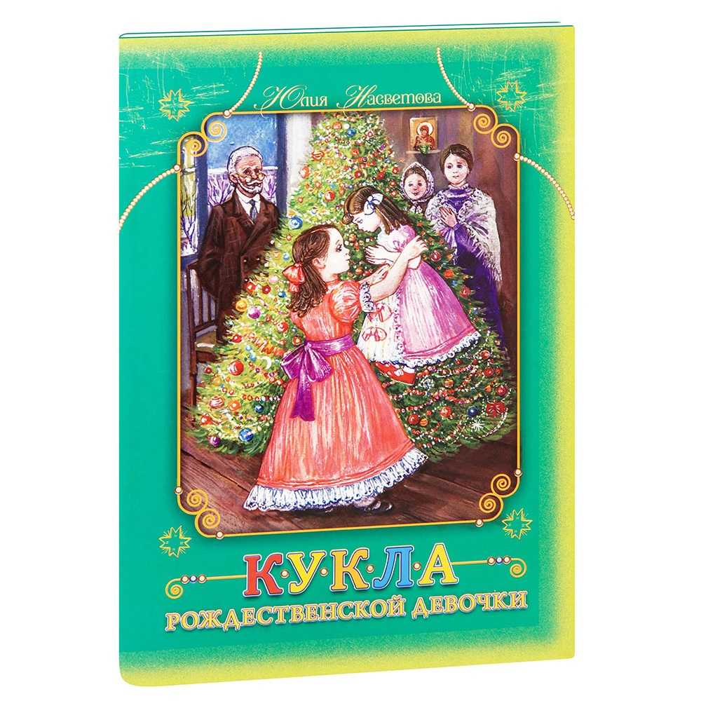 Кукла Рождественской девочки. Юлия Насветова/ Свт.Игн