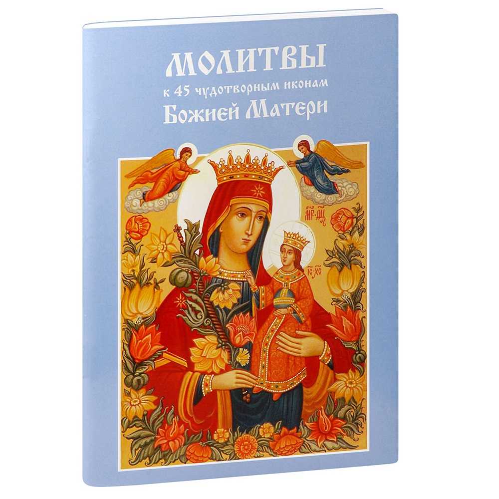 Молитвы к 45 чудотворным иконам Божией Матери/ АВ