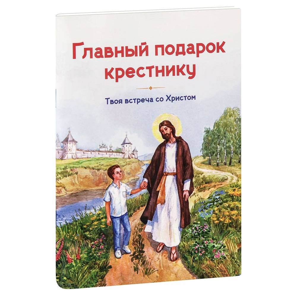 Главный подарок крестнику. Твоя встреча со Христом/ Л.Кантаржи/ Зерна