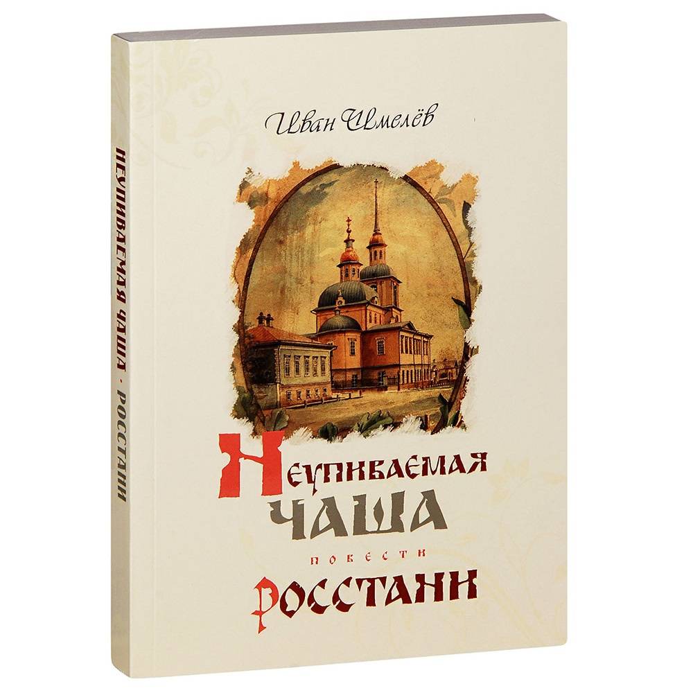 Неупиваемая Чаша. Росстани. Повести. Иван Шмелёв/ Терирем/Оранта