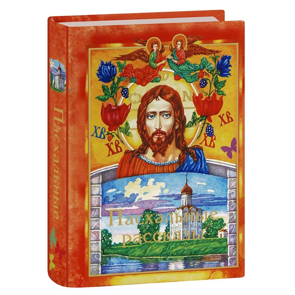 Пасхальные рассказы/ Лепта