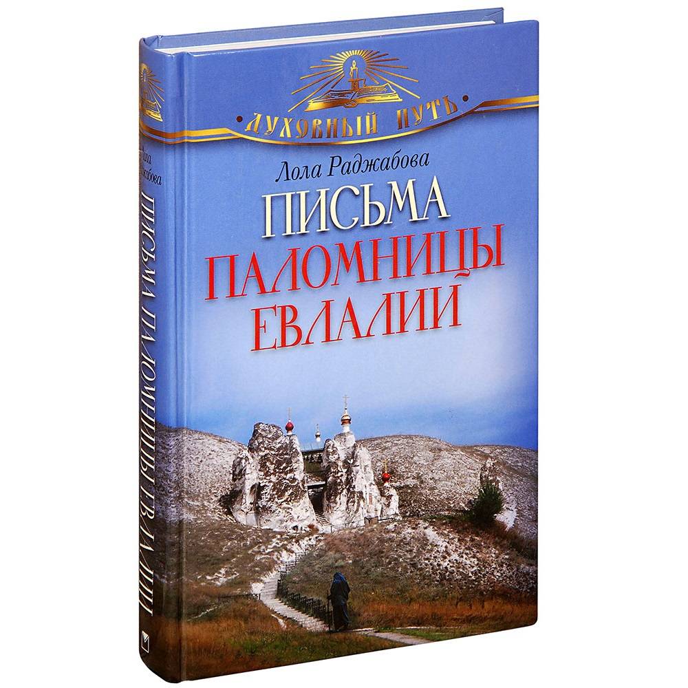 Письма паломницы Евлалии/ Л.Раджабова/ ОЛМА