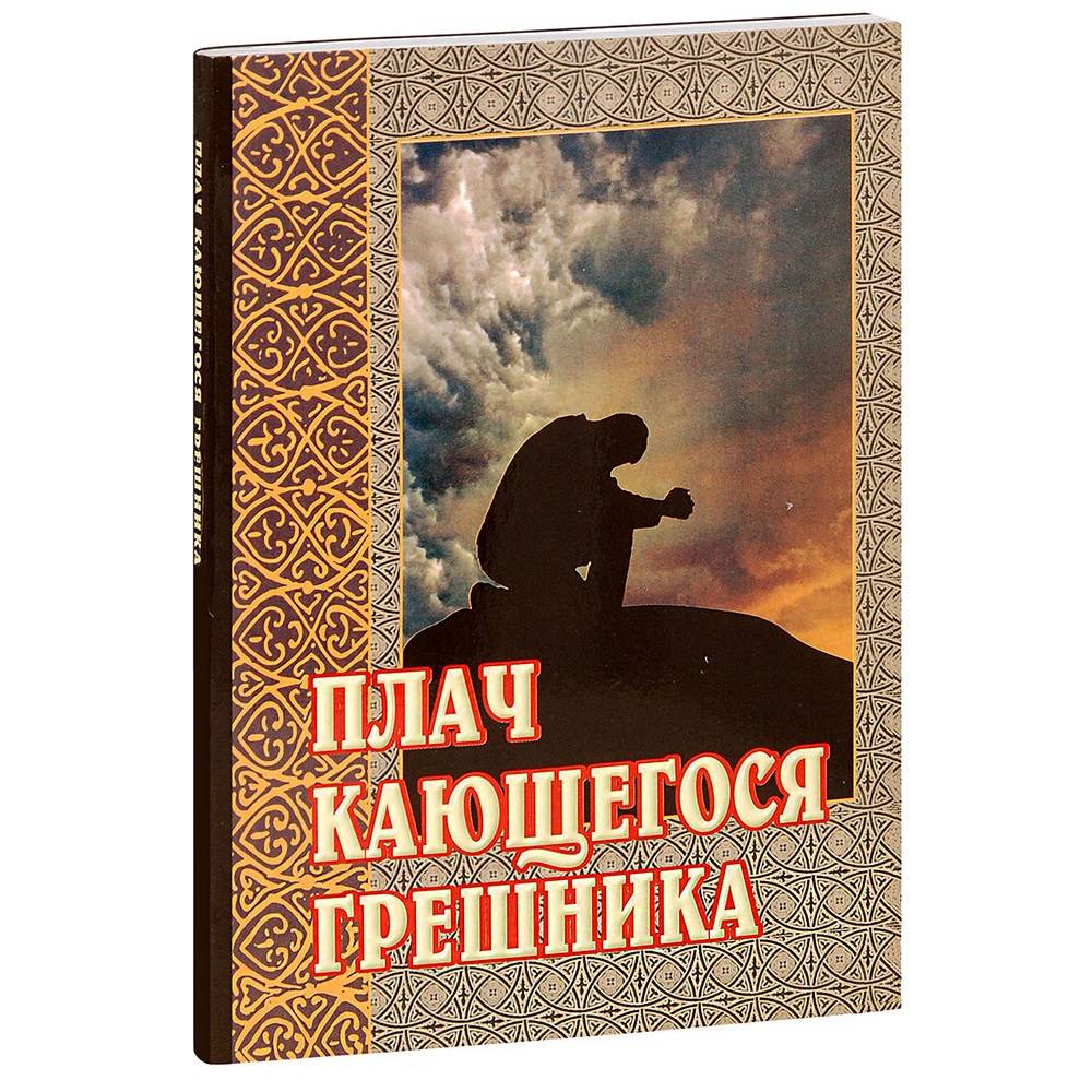 Плач кающегося грешника. Покаянные молитвенные размышления на каждый день недели/ ИБЭ