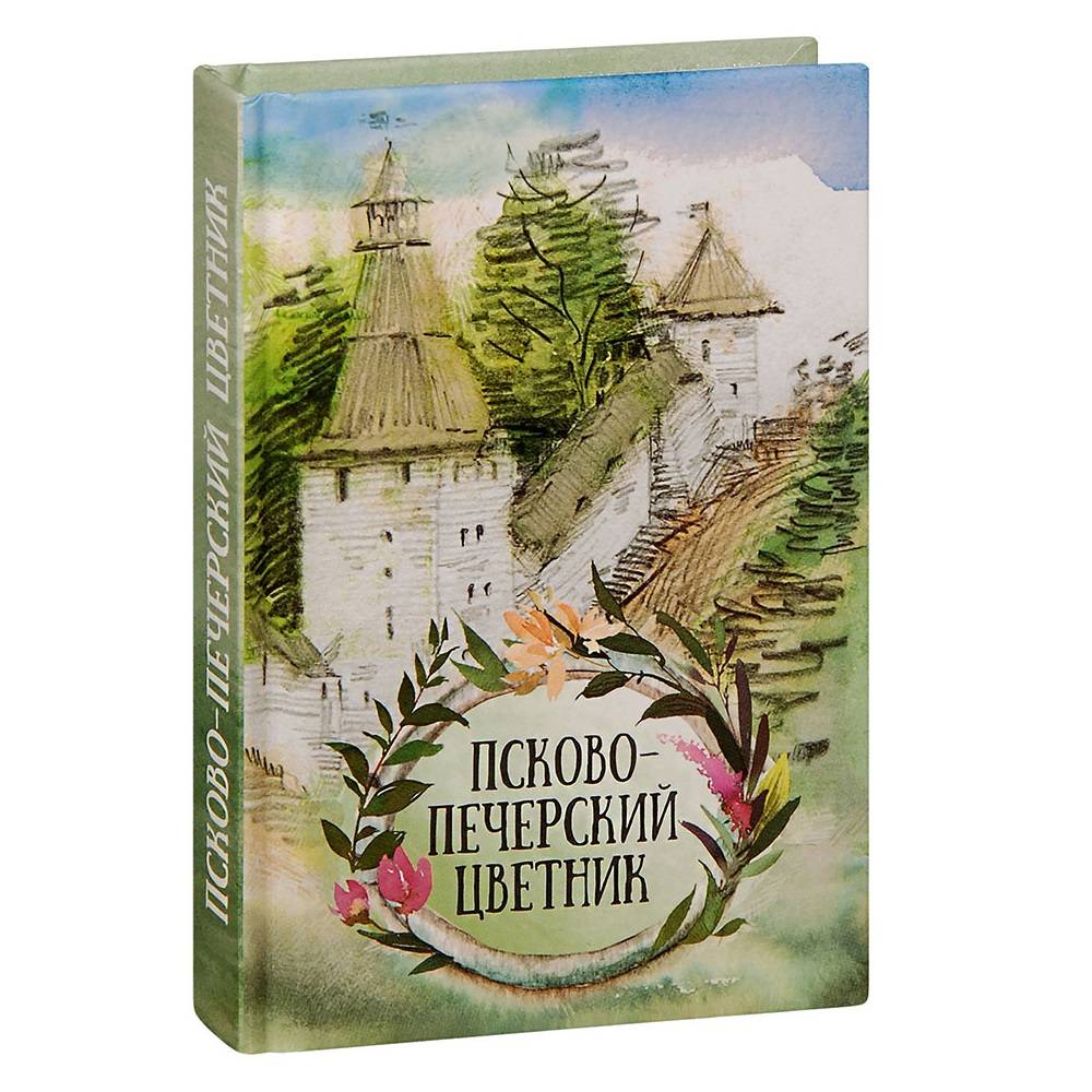 Псково-Печерский цветник. Карманный формат/ Блг