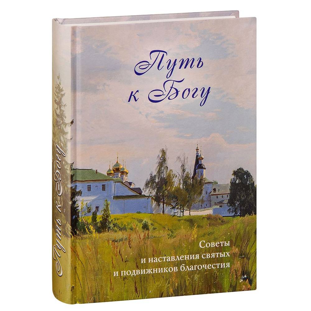 Путь к Богу. Советы и наставления святых и подвижников благочестия/ ДП